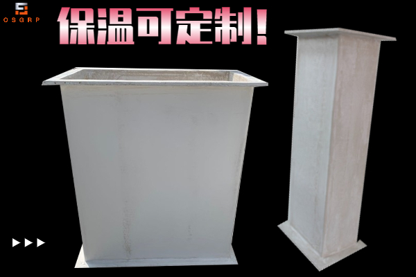 保溫玻璃鋼風(fēng)管-哪家能做？[江蘇歐升]