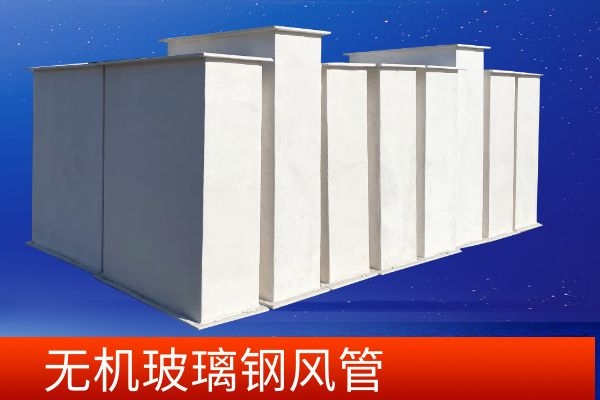 無(wú)機(jī)玻璃鋼風(fēng)管廠家