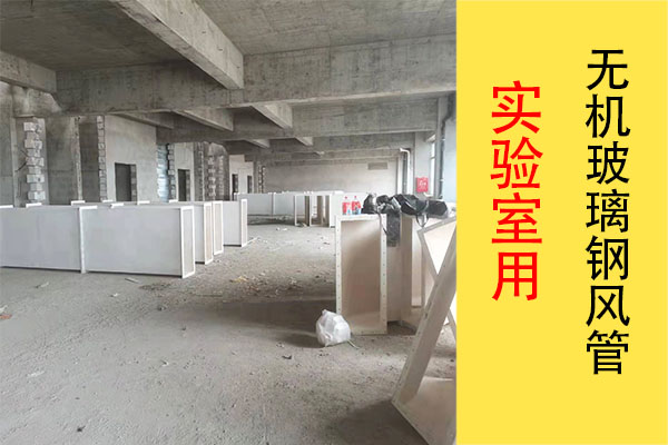 實驗室用無機玻璃鋼風管廠家—生產安裝一站式服務[江蘇歐升]
