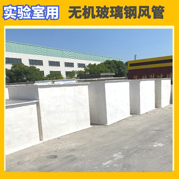無機(jī)玻璃鋼風(fēng)管價(jià)格