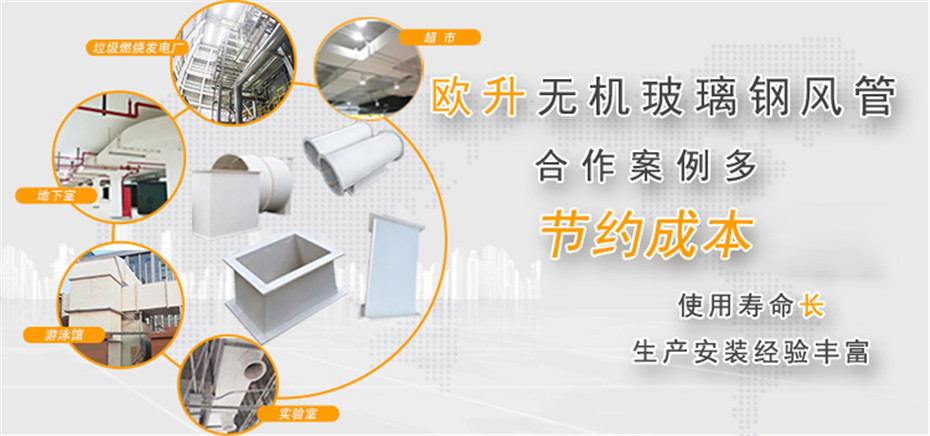 歐升無(wú)機(jī)玻璃鋼風(fēng)管